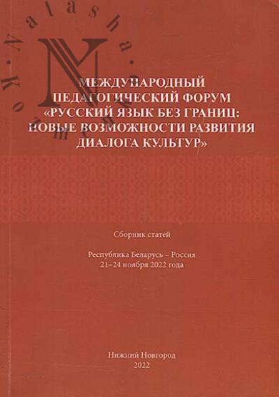 Международный педагогический форум "Русский язык без границ: новые возможности развития диалога культур"