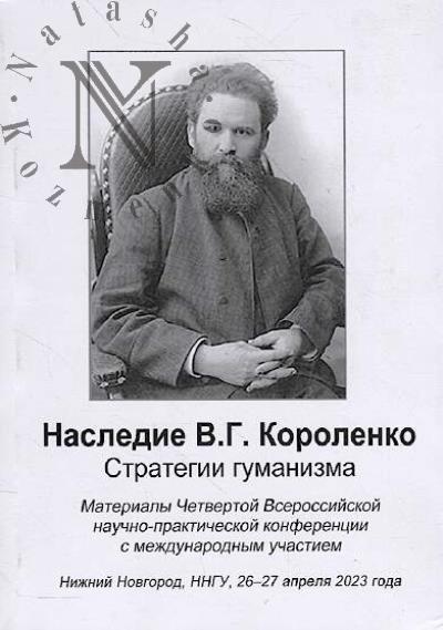 Наследие В.Г. Короленко.