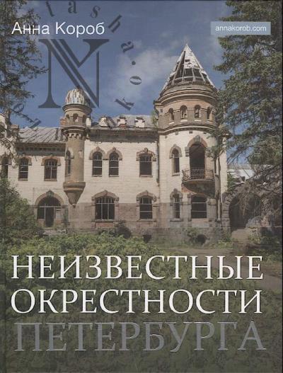 Korob Anna. Neizvestnye okrestnosti Peterburga