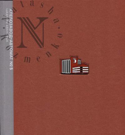 Vasil'ev N. Khlebozavod-avtomat №5