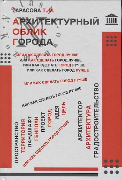 Tarasova T.M. Arkhitekturnyi oblik goroda, ili Kak sdelat' gorod luchshe.