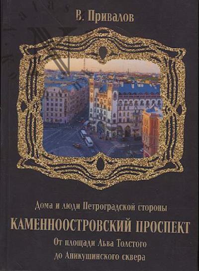 Privalov V. Kamennoostrovskii prospekt.