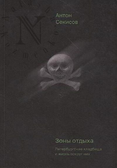 Sekisov Anton. Zony otdykha.
