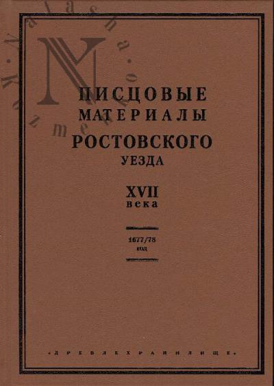 Pistsovye materialy Rostovskogo uezda XVII veka.