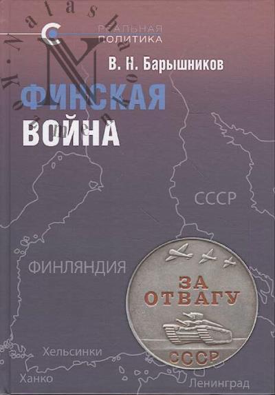 Baryshnikov V.N. Finskaia voina.
