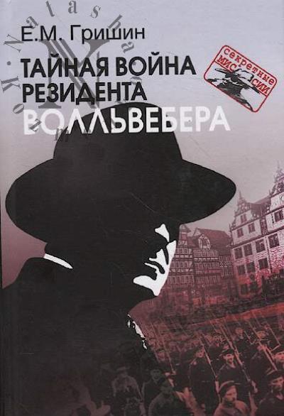 Grishin E.M. Tainaia voina rezidenta Voll'vebera.