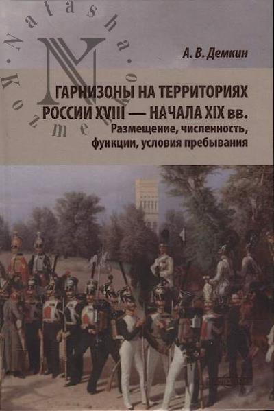 Демкин А.В. Гарнизоны на территориях России XVIII - начала XIX вв.