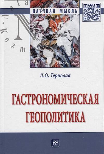 Ternovaia L.O. Gastronomicheskaia geopolitika