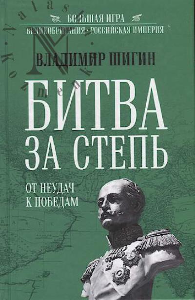 Shigin V.V. Bitva za step'.