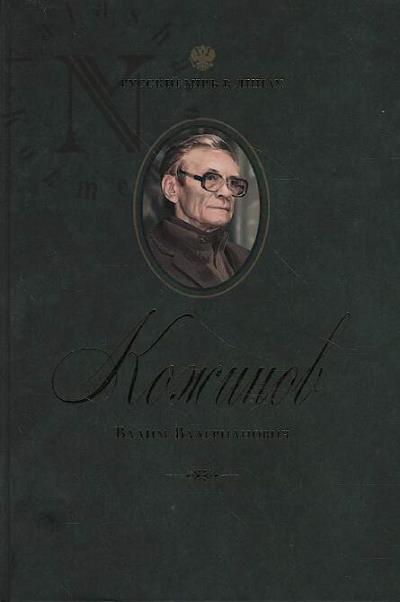 Kozhinov Vadim Valerianovich.