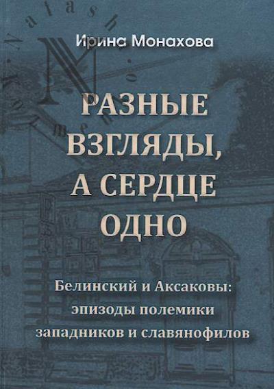 Monakhova I.R. Raznye vzgliady, serdtse odno.