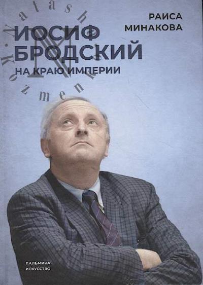 Minakova R.D. Iosif Brodskii