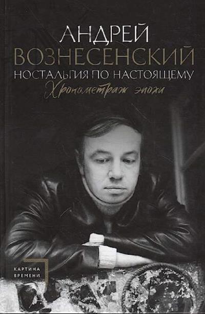 Voznesenskii Andrei. Nostal'giia po nastoiashchemu