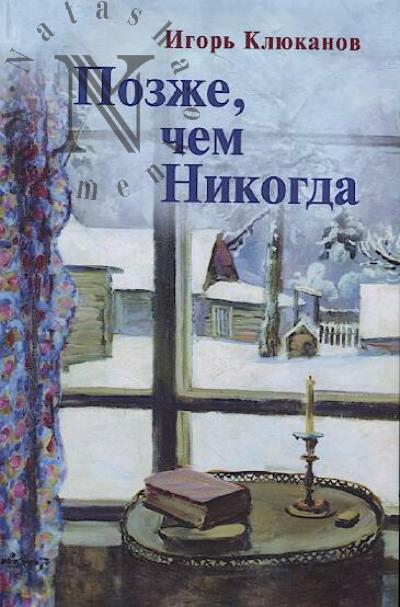 Kliukanov Igor'. Pozzhe, chem Nikogda