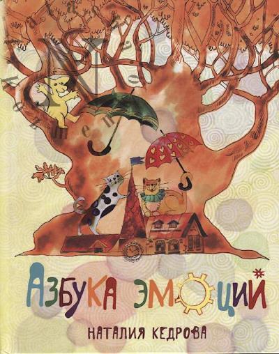 Kedrova Nataliia. Azbuka emotsii