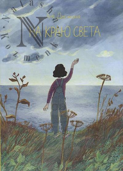 Desnitskaia Ania. Na kraiu sveta