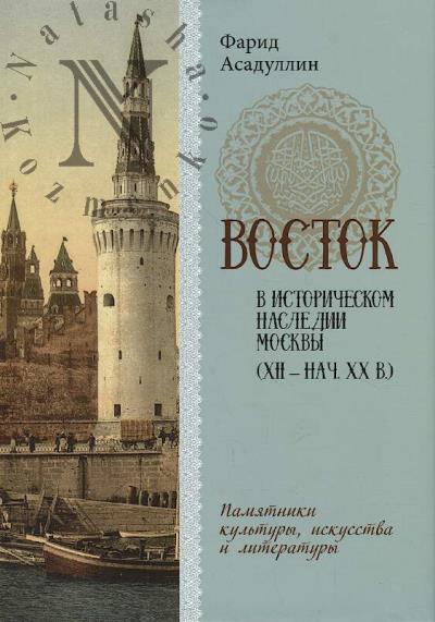 Asadullin F.A. Vostok v istoricheskom nasledii Moskvy [XII - nach. XX v.]