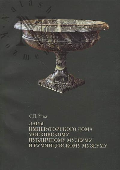 Utva S.P. Dary Imperatorskogo Doma Moskovskomu publichnomu muzeumu i Rumiantsevskomu muzeumu