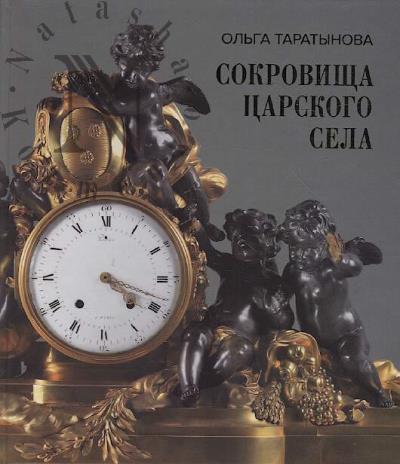Taratynova O.V. Sokrovishcha Tsarskogo Sela