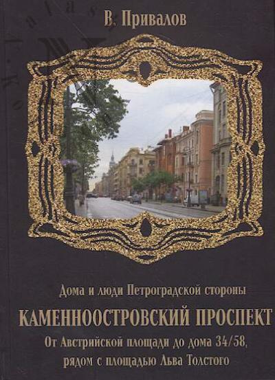 Privalov V. Kamennoostrovskii prospekt.