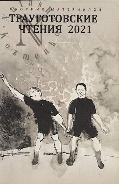 Traugotovskie chteniia 2021