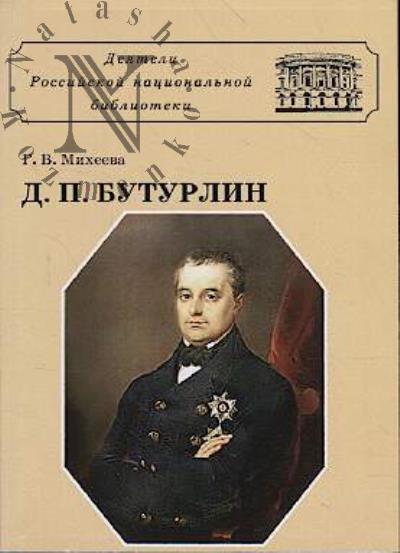 Mikheeva G.V. Dmitrii Petrovich Buturlin.