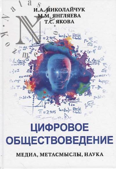 Nikolaichuk I.A. Tsifrovoe obshchestvovedenie.