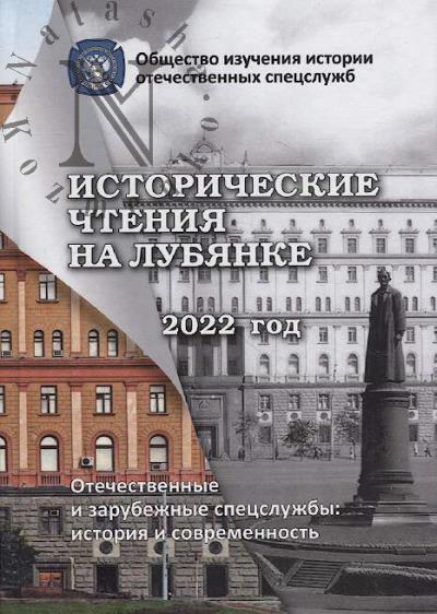 Istoricheskie chteniia na Lubianke