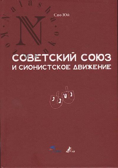Siao Iui. Sovetskii Soiuz i sionistskoe dvizhenie.