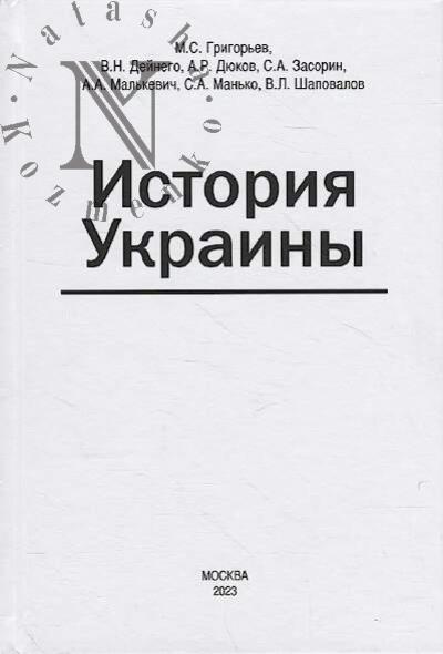 Grigor'ev M.S. Istoriia Ukrainy
