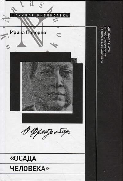 Paperno I. "Osada cheloveka".