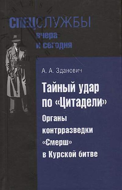 Zdanovich A.A. Tainyi udar po "Tsitadeli"