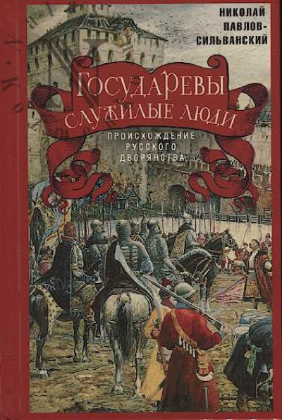 Pavlov-Sil'vanskii N.P. Gosudarevy sluzhilye liudi.
