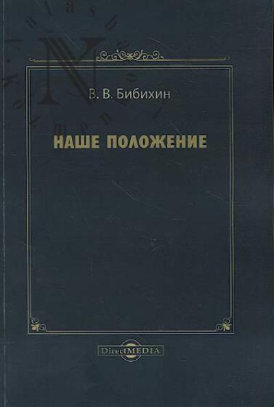 Bibikhin V.V. Nashe polozhenie