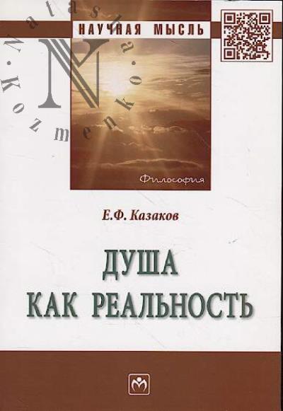 Kazakov E.F. Dusha kak real'nost'