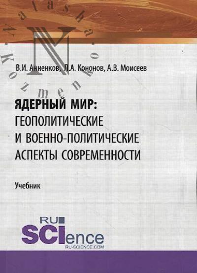 Annenkov V.I. Iadernyi mir