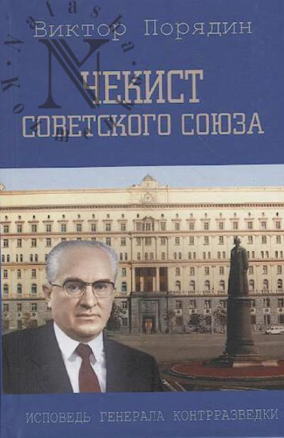Poriadin V.A. Chekist Sovetskogo Soiuza