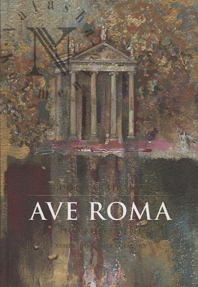 Ivanov V.I. Ave Roma.