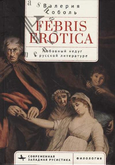 Sobol' V. Febris erotica.