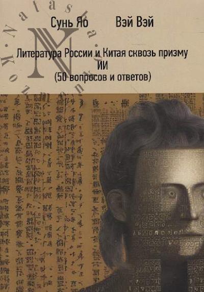 Sun' Iao. Literatura Rossii i Kitaia skvoz' prizmu II