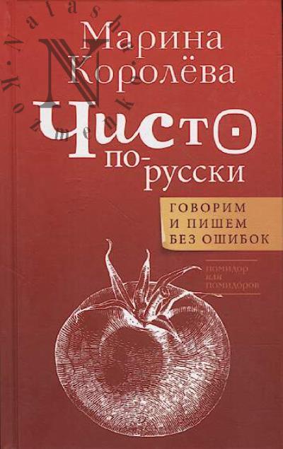 Koroleva M.A. Chisto po-russki