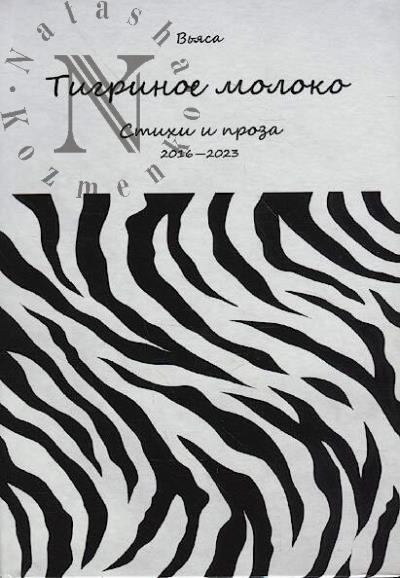 V'iasa. Tigrinoe moloko