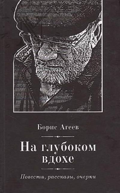 Ageev Boris. Na glubokom vdokhe