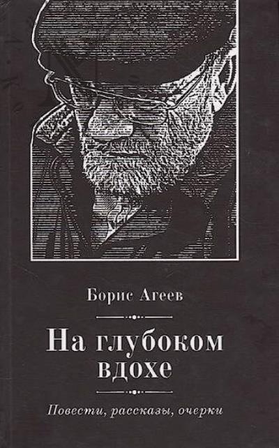 Агеев Борис. На глубоком вдохе