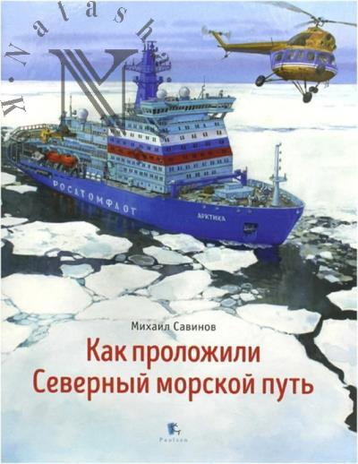 Savinov Mikhail. Kak prolozhili Severnyi morskoi put'.