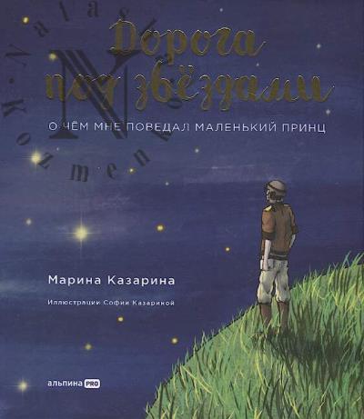 Kazarina Marina. Doroga pod zvezdami