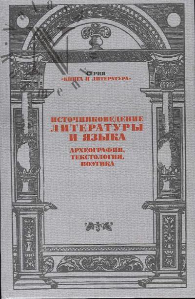 Istochnikovedenie literatury i iazyka [arkheografiia, tekstologiia, poetika]