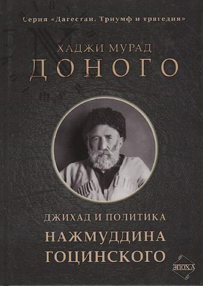 Доного Хаджи Мурад. Джихад и политика Нажмуддина Гоцинского