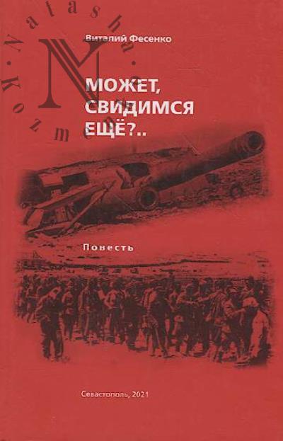 Fesenko Vitalii. "Mozhet, svidimsia eshche?..."