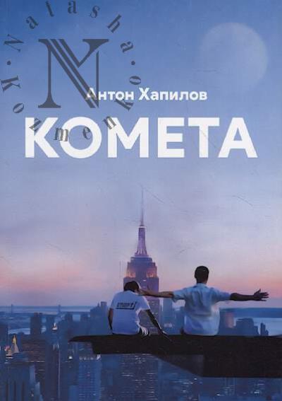 Khapilov Anton. Kometa